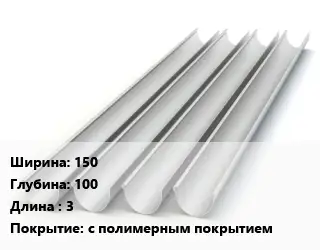 Желоб 150х100 L=3 с полимерным покрытием